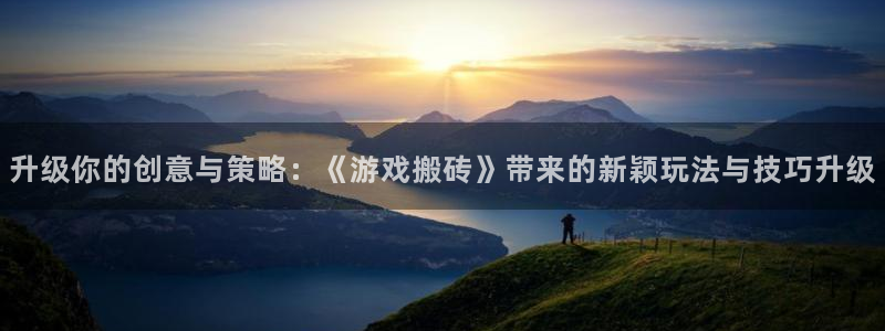 沐鸣平台登陆线路：升级你的创意与策略：《游戏搬砖》带来的新颖