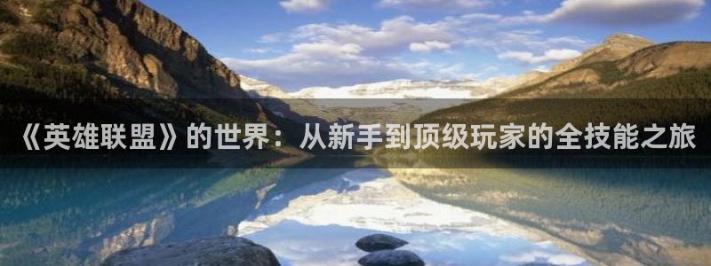 沐鸣平台登录线路：《英雄联盟》的世界：从新手到顶级玩家的全技