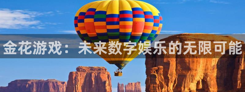 沐鸣娱乐测速：金花游戏：未来数字娱乐的无限可能