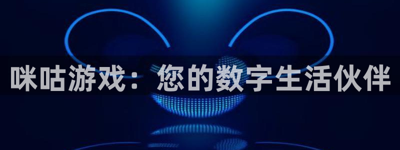 沐鸣注册账号是什么：咪咕游戏：您的数字生活伙伴