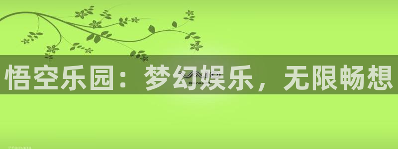 沐鸣1登陆：悟空乐园：梦幻娱乐，无限畅想