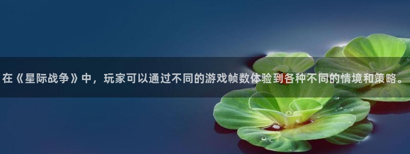沐鸣手机网页版登录：在《星际战争》中，玩家可以通过不同的游戏