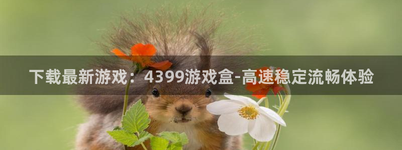 沐鸣账号注册：下载最新游戏：4399游戏盒-高速稳定流畅体验