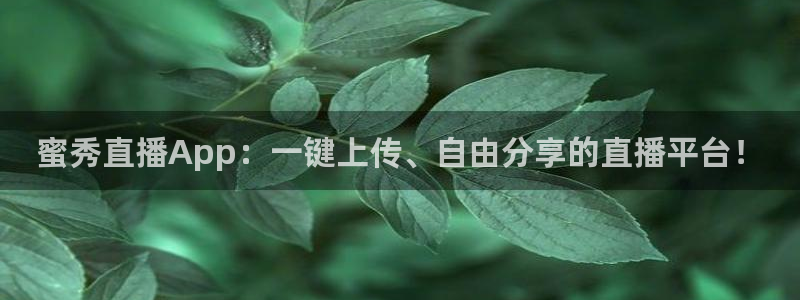 咪咕视频体育直播龙门：蜜秀直播App：一键上传、自由分享的直播平台！