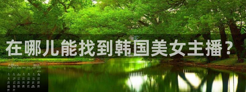 下载咪咕体育直播免费观看：在哪儿能找到韩国美女主播？