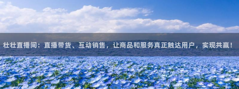 咪咕咪咕体育直播：壮壮直播间：直播带货、互动销售，让商品和服务真正触达用户，实现共赢！