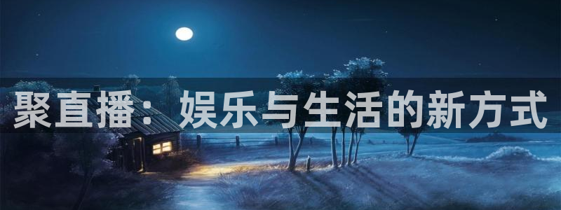 咪咕视频体育直播争做新彩神.新网民.org：聚直播：娱乐与生活的新方式