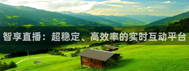 咪咕视频app下载：智享直播：超稳定、高效率的实时互动平台