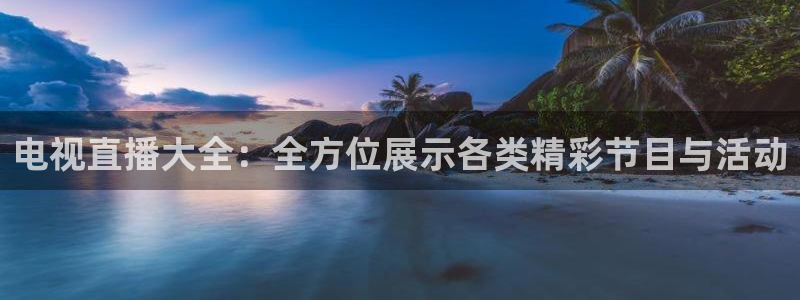 咪咕体育直播app下载：电视直播大全：全方位展示各类精彩节目与活动