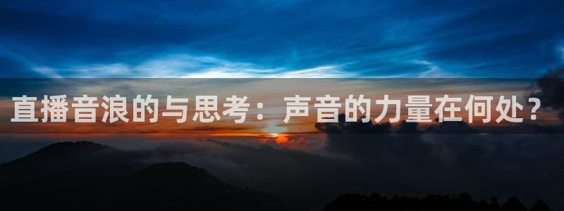 咪咕直播体育在线观看：直播音浪的与思考：声音的力量在何处？