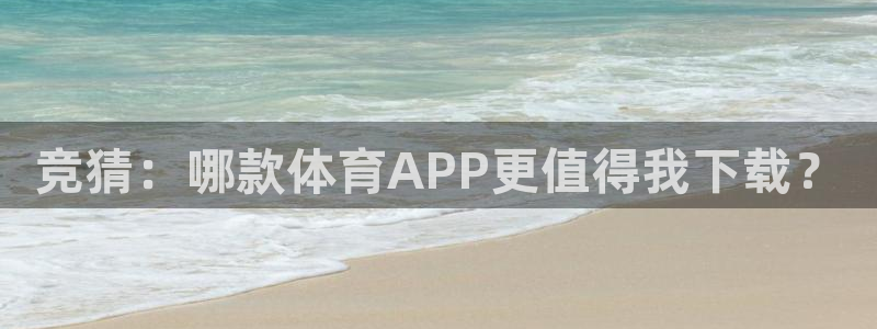 咪咕高清免费直播：竞猜：哪款体育APP更值得我下载？