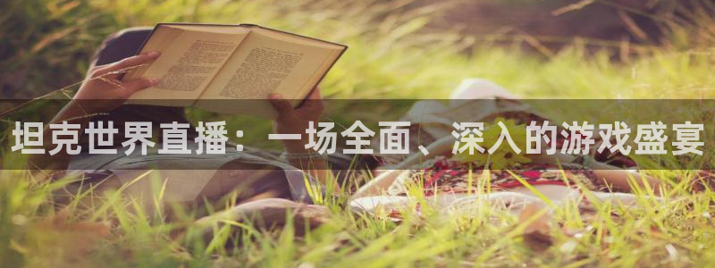 下载咪咕视频：坦克世界直播：一场全面、深入的游戏盛宴