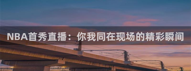咪咕视频体育频道直播：NBA首秀直播：你我同在现场的精彩瞬间