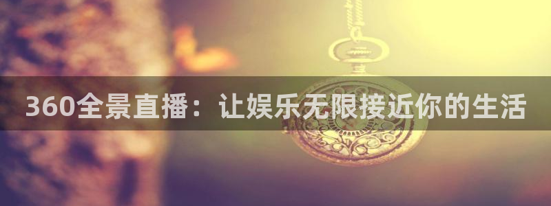 咪咕视频体育直播全网发布.最好网.org：360全景直播：让娱乐无限接近你的生活