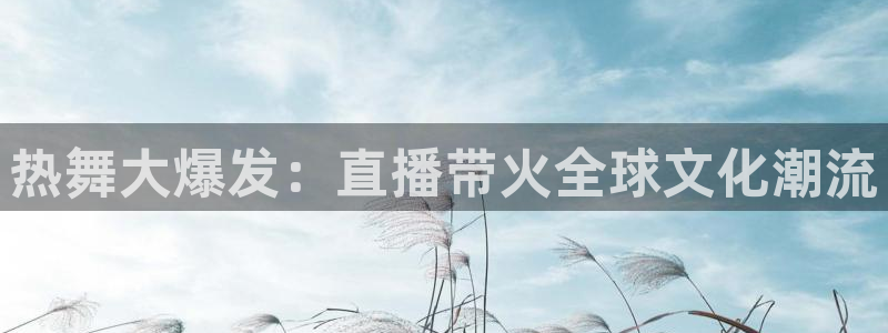 咪咕体育免费直播：热舞大爆发：直播带火全球文化潮流