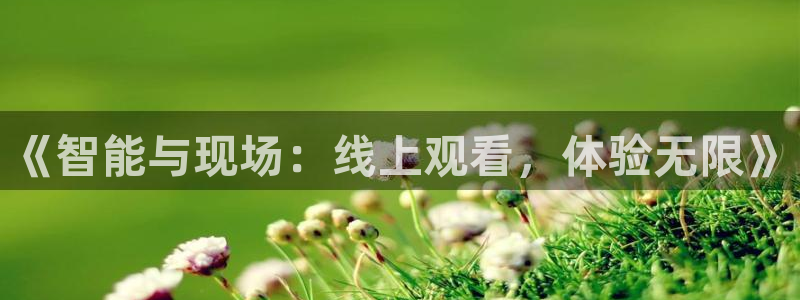 下载咪咕体育直播：《智能与现场：线上观看，体验无限》